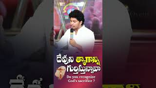 దేవుని త్యాగాన్ని గుర్తిస్తున్నావా   Do you recognize Gods sacrifice   Br Sam Ovens  shorts [upl. by Akcirre892]