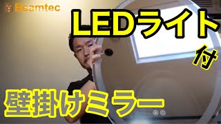 【LEDライト付きミラー』 持ち家でも賃貸でも、簡単壁掛け設置 毎日の身支度が楽しくなる、映える鏡（姿見）です！！ [upl. by Coralie]