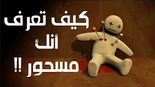 الأعراض التي تشعر بها عندما تكون مصابا بالسحر [upl. by Hare]