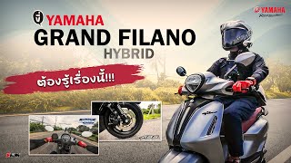 ขี่ YAMAHA GRAND FILANO HYBRIDต้องรู้เรื่องนี้ [upl. by Epp562]