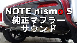 2018年8月 ノートニスモ S5MT 純正マフラーサウンド [upl. by Tarttan]