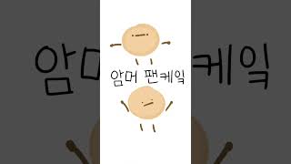 나는야 팬케잌 Hory animation [upl. by Odraleba]