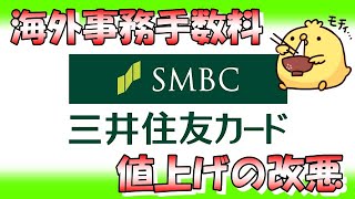 【手数料改悪】三井住友カードの海外事務処理手数料が上がる [upl. by Gide]