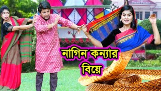 নাগিন কন্যার বিয়ে  Nagin Konyar Biye  Natok  Saper Natok  Othoi  Ashik  Nazmul  nahin tv [upl. by Amalia942]