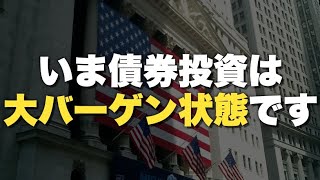 【絶好の買い時】債券投資戦略の極意 パーティーはあと数ヶ月で終わります [upl. by Freberg]