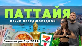 ПАТТАЙЯ Всё что важно знать перед поездкой в ТАИЛАНД в 2024 Полный обзор [upl. by Erait]