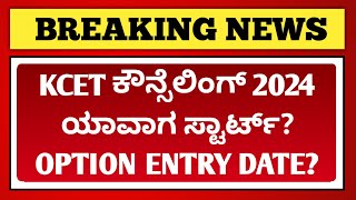 KCET Counselling 2024 Date  When KCET Option Entry 2024 Will Start  EDUcare Karnataka [upl. by Neryt8]