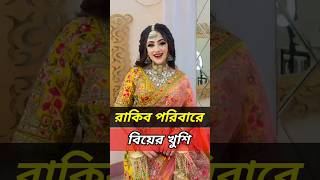 Ritu Hossain biyer Vlog 🥰rakibhossain rituhossain shorts [upl. by Bilac]