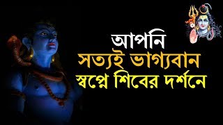 আপনি সত্যই ভাগ্যবান যদি স্বপ্নে মহাদেবের দর্শন পান [upl. by Michelina]