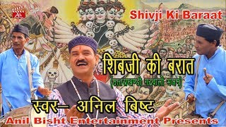 Song  Shivji Ki Baraat शिवजी की बरात New Garhwali Video Bhajan Singer Anil Bisht [upl. by Eahsat123]