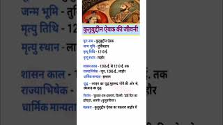 कुतुबुद्दीन ऐबक की जीवनीyoutubeshort viralvideo trending [upl. by Barabbas]