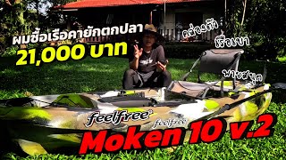 รีวิวเรือคายักตกปลาลำแรกในชีวิต Feelfree Moken 10 v2 ทำไมผมถึงเลือกรุ่นนี้ [upl. by Aik]