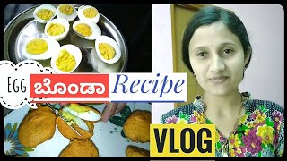 ಮೊಟ್ಟೆ ಬೊಂಡಾ ವ್ಲೊಗ್  how to make egg bonda recipe  kannada vlog [upl. by Elkcim787]