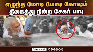 சேகர் பாபுவுக்கு ஷாக் தந்த பாஜவினர்  Sekar Babu  DMK  Election 2024  Chennai [upl. by Lucine]