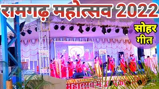 रामगढ़ महोत्सव कार्यक्रम 2022  ramgarh mahotsav program  ambikapur chhattisgarh sohar geet babita [upl. by Adilem]