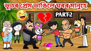 ভূত ধৰা পৰিল নে😢😱😰Assamese storyHeartbreak videovutor prem Kahiniassamese Cartoonhadhu [upl. by Killigrew]