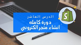 التواصل مع المورد بطريقه صحيحه I الدرس العاشر 👉 [upl. by Zorine]