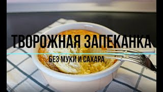 Бомбическая творожная запеканка с бананом 🍌 без манки без муки и без сахара [upl. by Eltsyrc]