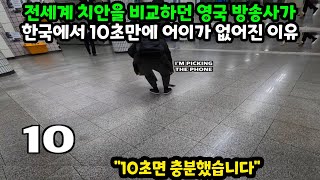 전세계 치안을 비교하던 영국 방송사가 한국에서 10초만에 어이가 없어진 이유 해외반응 [upl. by Eiuqnom160]