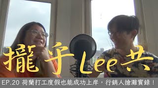 【攏乎Lee共】EP20 荷蘭打工度假也能成功上岸，行銷人搶灘實錄！ [upl. by Newcomer]