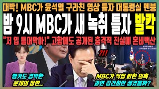 밤 9시 MBC가 새 녹취 틀자 발칵 대박 MBC가 윤석열 구라친 영상 틀자 대통령실 멘붕 quot저 입 틀어막아quot 고함에도 공개된 충격적 진실에 혼비백산 [upl. by Elnukeda]