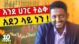 ችግር ይቀየራል እንጂ አይታለፍምDawitDreams  Ashenafi Birhanu  አሸናፊ ብርሀኑ [upl. by Nyad218]