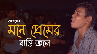 মনে প্রেমের বাত্তি জ্বলে  Mone Premer Batti Jole  Sayed Abdul Hadi  Cover By Junior Akram [upl. by Hajidak]