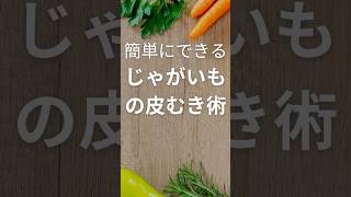 料理をもっと簡単で楽しくするための雑学簡単にできるじゃがいもの皮むき術【茹でる前にひと工夫】 ゆる雑雑学じゃがいも皮むきshorts [upl. by Leiva]