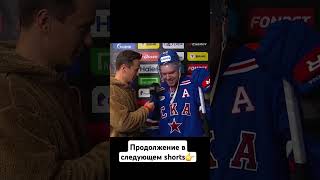 Интервью Соболева и Кузнецова 1 часть hockey khl icehockey sports хоккей КХЛ ска токсики [upl. by White]