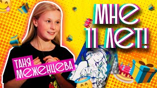 Таня Меженцева  Мне 11 лет  День Рождения Праздник на ура  Выпуск 10  Влог 2 сезон 6 [upl. by Iramohs]