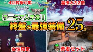 【ドラクエ3リメイク】ラーミア入手後！終盤の最強装備まとめ！ふぶきのつるぎひかりのかぶと王者の剣etc【HD2D】 [upl. by Ajssatan]