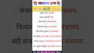 राज्य मंत्री स्वतंत्र प्रभार rajya mantri swatantra prabhar gkshorts gkpath rajyamantri [upl. by Arnon]