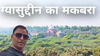 ग्यासुद्दीन का मकबरा तुगलकाबाद किला  Tuglakabad fort  Tomb of Ghyasuddin [upl. by Nnaxor]