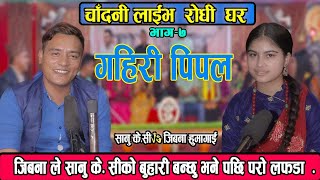 Chandani Live Rodhi Part 7 GAIRI PIPAL LARKE BAR DADAIMA  Sanu Kc Jiwana Humagain [upl. by Eniale]