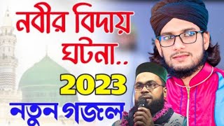 নবী বিদায় কালে আজরাইল এলো ঘরে । Shilpi Md Imran New Gojol । Shilpi md imran gojol । gojol [upl. by Yasmeen]