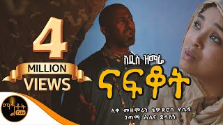 🟢 አዲስ ዝማሬ quot ናፍቆት quot  NAFKOT  ሊቀ መዘምራን ቴዎድሮስ ዮሴፍ  ገጣሚ ሕሊና ደሳለኝ mahtot [upl. by Xenos]