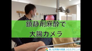 【大腸カメラ】鎮静剤を使った大腸カメラ 実際の内視鏡室の様子 森ノ宮胃腸内視鏡ふじたクリニック [upl. by Sardella775]