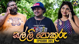 SALLI POKURU  EPISODE 305  සල්ලි පොකුරු  5th September 2024 [upl. by Baoj107]