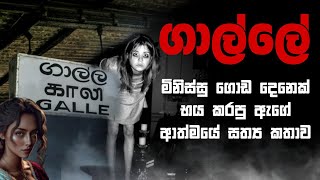 Holman katha sinhala srilanka 2021  srilanka new sathya holman katha  real ghost story sinhala [upl. by Higginbotham504]