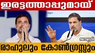 ഒഴിഞ്ഞു മാറാൻ രാഹുൽCongress Janmabhumi JanmabhumiOnline [upl. by Nehtanoj347]