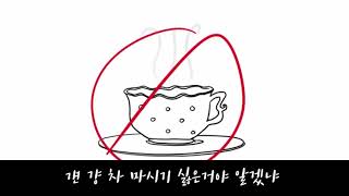 tea consent korean sub 한글자막 [upl. by Tailor270]