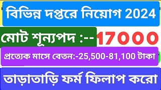 New Government Job 2024 10th pass govt jobs 2024 west bengalWest Bengal Jobs 2024 WB Vacancy 2024 [upl. by Rollet335]