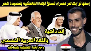 إستهانوا بشاعر مصرى فسلخ لجنة التحكيم بقصيدة شعر باللغة العربية الفصحى حير لجنة التحكيم بفصاحته [upl. by Lunt]