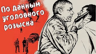 Сотрудники МУРа ловят опасных немецких диверсантов Военный детектив По данным уголовного розыска [upl. by Enelrak]