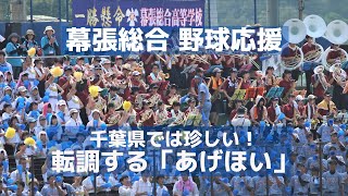 千葉県では新鮮な転調版「アゲアゲホイホイ（サンバ・デ・ジャネイロ）」～幕張総合高校野球応援（千葉県高校野球応援2018） [upl. by Pyotr642]