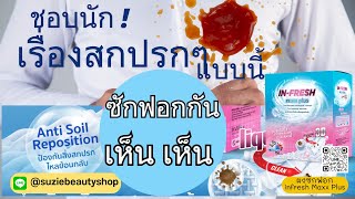 In Fresh Maxx Plus ผงซักฟอกผงซักฟอก สูตรเข้มข้น ซักออกง่าย ไม่เปลืองแรงขยี้ Linesuziebeautyshop [upl. by Tabbie]