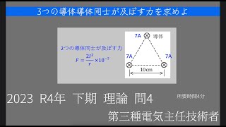 R4 令和4 2023 下期 理論 問4【電験三種 解説】 [upl. by Pierro]