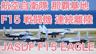 【アフターバーナー全開で連続離陸】航空自衛隊 F15J 戦闘機 JASDF Japan Air SelfDefense Force F15 takeoff in OkinawaNaha 4K [upl. by Yentrac]