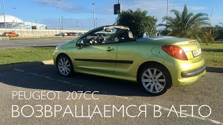 Peugeot 207CC Обзор французского купекабриолета в Сочи [upl. by Mikal352]