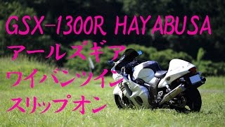 SUZUKI GSX1300R HAYABUSA 2006 Exhaust sound アールズギア ワイバンマフラー スリップオン [upl. by Lamphere]